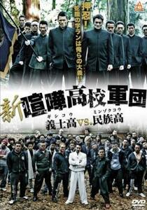 ケース無::【ご奉仕価格】新 喧嘩高校軍団 義士高vs.民族高 レンタル落ち 中古 DVD
