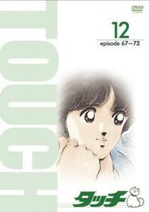 ケース無::【ご奉仕価格】タッチ TV版パーフェクト コレクション 12(第67話～第72話) レンタル落ち 中古 DVD