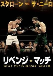 ケース無::【ご奉仕価格】リベンジ・マッチ レンタル落ち 中古 DVD