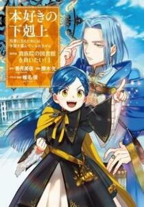 【ご奉仕価格】本好きの下剋上 司書になるためには手段を選んでいられません 第四部 貴族院の図書館を救いたい! 1 レンタル落ち 中古 コミ