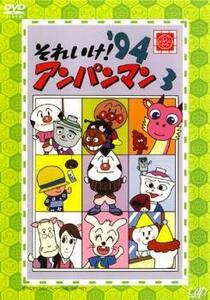 それいけ!アンパンマン ’94 3 レンタル落ち 中古 DVD