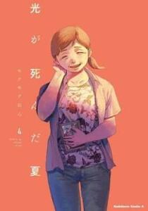 光が死んだ夏 4 レンタル落ち 中古 コミック Comic