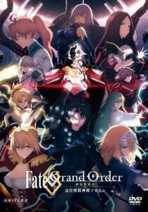 【ご奉仕価格】Fate/Grand Order 終局特異点 冠位時間神殿ソロモン レンタル落ち 中古 DVD