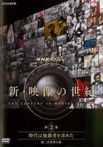 【ご奉仕価格】bs::NHKスペシャル 新・映像の世紀 第3集 時代は独裁者を求めた 第二次世界大戦 レンタル落ち 中古 DVD
