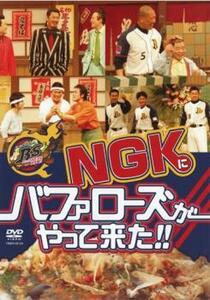 ケース無::【ご奉仕価格】NGKにバッファローズがやって来た!! レンタル落ち 中古 DVD