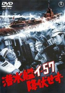 【ご奉仕価格】潜水艦イ-57 降伏せず レンタル落ち 中古 DVD