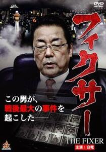 ケース無::【ご奉仕価格】フィクサー THE FIXER レンタル落ち 中古 DVD