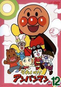 【ご奉仕価格】それいけ!アンパンマン ’08 12 レンタル落ち 中古 DVD