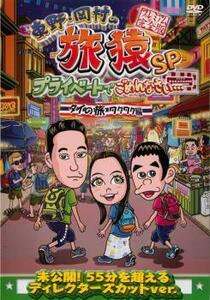 東野・岡村の旅猿SP プライベートでごめんなさい… タイの旅 ワクワク編 プレミアム完全版 レンタル落ち 中古 DVD