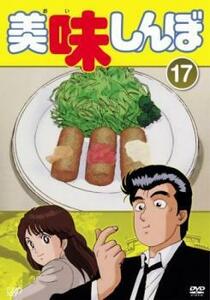 美味しんぼ 17(第97話～第102話) レンタル落ち 中古 DVD