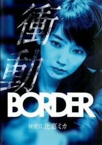 bs::BORDER 衝動 検視官 比嘉ミカ レンタル落ち 中古 DVD