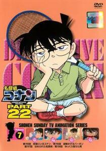 名探偵コナン PART22 Vol.7 レンタル落ち 中古 DVD