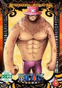 ケース無::bs::ONE PIECE ワンピース 10THシーズン スリラーバーク篇 R-6 レンタル落ち 中古 DVD