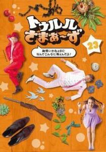 【ご奉仕価格】トゥルルさまぁ～ず 納得いかねぇのになんでこんなに怖ぇんだよ! レンタル落ち 中古 DVD