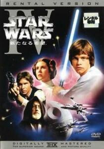 【ご奉仕価格】スター・ウォーズ エピソード4 新たなる希望 レンタル落ち 中古 DVD