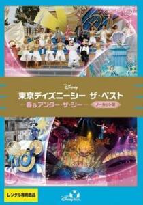 【ご奉仕価格】東京ディズニーシー ザ・ベスト 春＆アンダー・ザ・シー ノーカット版 レンタル落ち 中古 DVD