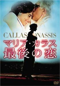 ケース無::【ご奉仕価格】マリア・カラス 最後の恋 レンタル落ち 中古 DVD