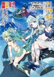 【ご奉仕価格】ここは俺に任せて先に行けと言ってから10年がたったら伝説になっていた。 12 レンタル落ち 中古 コミック Comic