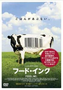 【ご奉仕価格】フード・インク【字幕】 レンタル落ち 中古 DVD