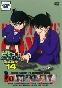 【ご奉仕価格】名探偵コナン PART14 Vol.1 レンタル落ち 中古 DVD