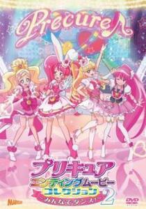 bs::プリキュアエンディングムービーコレクション みんなでダンス!2 レンタル落ち 中古 DVD