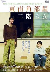 東南角部屋 二階の女 レンタル落ち 中古 DVD