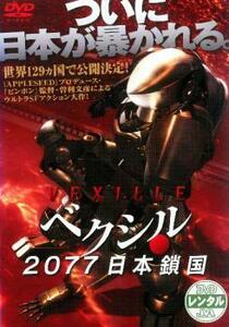 ケース無::bs::ベクシル 2077 日本鎖国 レンタル落ち 中古 DVD