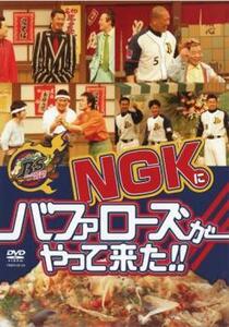 ケース無::bs::NGKにバッファローズがやって来た!! レンタル落ち 中古 DVD