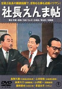 【ご奉仕価格】bs::社長えんま帖 レンタル落ち 中古 DVD