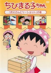 【ご奉仕価格】ちびまる子ちゃん お父さんとツーショットの巻 中古 DVD