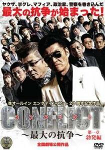 ケース無::【ご奉仕価格】CONFLICT 最大の抗争 第一章 勃発編 レンタル落ち 中古 DVD