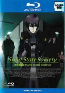 【ご奉仕価格】bs::攻殻機動隊 S.A.C. Solid State Society ブルーレイディスク レンタル落ち 中古 ブルーレイ