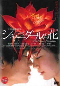 【ご奉仕価格】シャニダールの花 レンタル落ち 中古 DVD