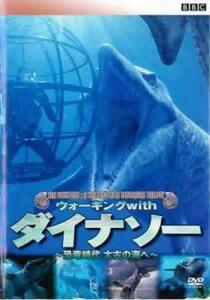 【ご奉仕価格】BBC ウォーキング with ダイナソー 恐竜時代 太古の海へ レンタル落ち 中古 DVD