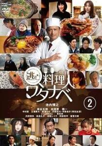 【ご奉仕価格】逃亡料理人ワタナベ 2(第4話、第5話) レンタル落ち 中古 DVD