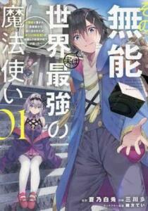 【ご奉仕価格】その無能、実は世界最強の魔法使い 無能と蔑まれ、貴族家から追い出されたが、ギフト 転生者 が覚醒して前世の能力が蘇った