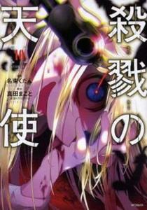 【ご奉仕価格】殺戮の天使 10 レンタル落ち 中古 コミック Comic