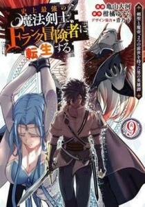 【ご奉仕価格】史上最強の魔法剣士、Fランク冒険者に転生する 剣聖と魔帝、2つの前世を持った男の英雄譚 9 レンタル落ち 中古 コミック Com