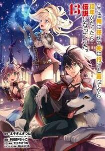 【ご奉仕価格】ここは俺に任せて先に行けと言ってから10年がたったら伝説になっていた。 13 レンタル落ち 中古 コミック Comic