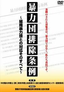 ケース無::【ご奉仕価格】暴力団排除条例 組織暴力団との対応そのすべて レンタル落ち 中古 DVD