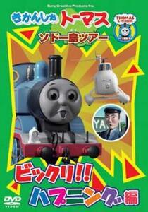 【ご奉仕価格】きかんしゃトーマス ソドー島ツアー ビックリ!!ハプニング編 中古 DVD