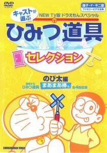 【ご奉仕価格】NEW TV版 ドラえもんスペシャル キャストが選ぶ ひみつ道具セレクション のび太編 レンタル落ち 中古 DVD