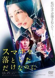 ケース無::ts::スマホを落としただけなのに レンタル落ち 中古 DVD