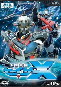 bs::超星艦隊 セイザーX 5 レンタル落ち 中古 DVD