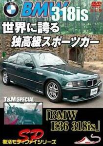 ts::モータースポーツDVD 世界に誇る 独高級スポーツカー BMW E36 318is T＆M スペシャル 改訂復刻版 中古 DVD