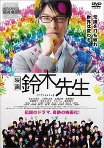 ケース無::ts::映画 鈴木先生 レンタル落ち 中古 DVD