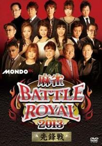 ケース無::ts::麻雀 BATTLE ROYAL 2013 先鋒戦 レンタル落ち 中古 DVD