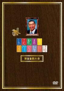 ケース無::ts::人志松本のすべらない話 第22回大会 レンタル落ち 中古 DVD