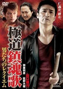 ts::極道鎮魂歌 男たちのレクイエム レンタル落ち 中古 DVD