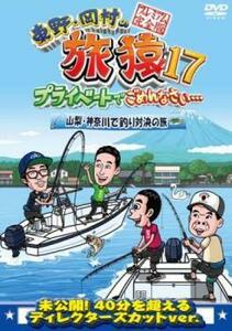 bs::東野・岡村の旅猿 17 プライベートでごめんなさい…山梨・神奈川で釣り対決の旅 プレミアム完全版 レンタル落ち 中古 DVD